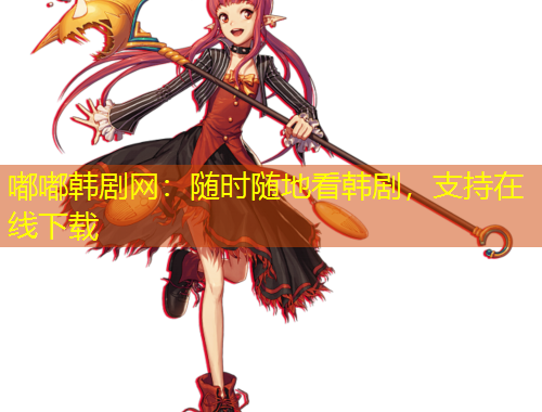嘟嘟韓劇網(wǎng)：隨時隨地看韓劇，支持在線下載