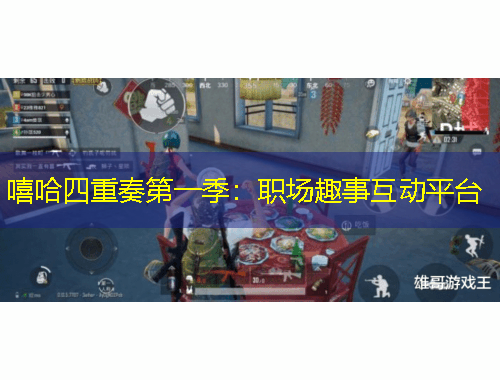 嘻哈四重奏第一季：職場趣事互動平臺