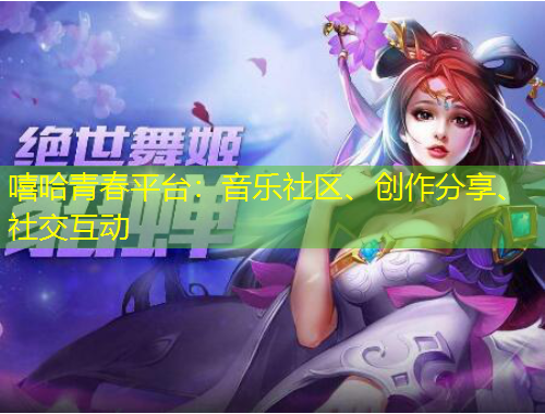 嘻哈青春平臺：音樂社區(qū)、創(chuàng)作分享、社交互動