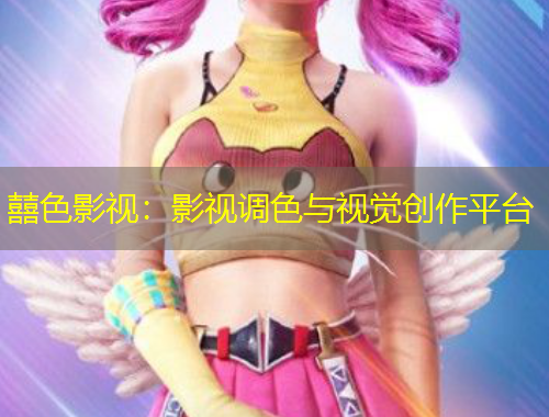 囍色影視：影視調(diào)色與視覺創(chuàng)作平臺(tái)