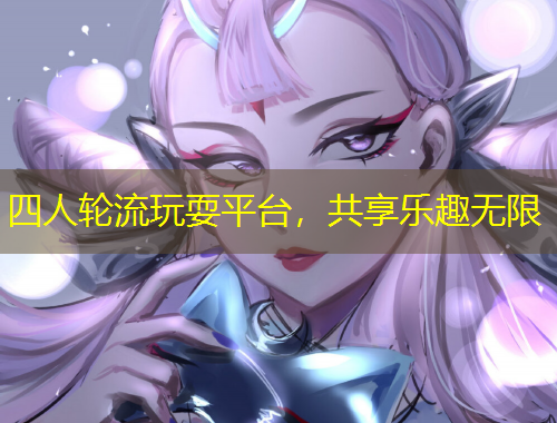 四人輪流玩耍平臺(tái)，共享樂趣無限