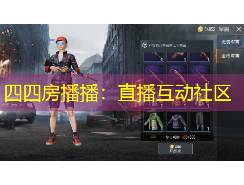 四四房播播：直播互動社區(qū)