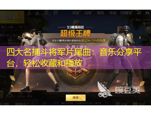 四大名捕斗將軍片尾曲：音樂(lè)分享平臺(tái)，輕松收藏和播放