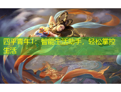四平青年1：智能生活助手，輕松掌控生活