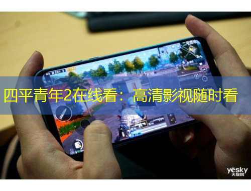 四平青年2在線(xiàn)看：高清影視隨時(shí)看