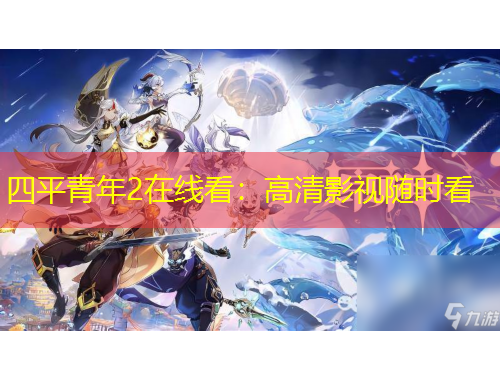 四平青年2在線(xiàn)看：高清影視隨時(shí)看