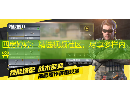 四房婷婷：精選視頻社區(qū)，盡享多樣內(nèi)容