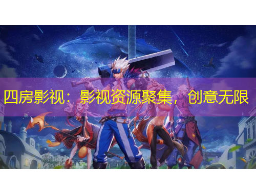 四房影視：影視資源聚集，創(chuàng)意無(wú)限