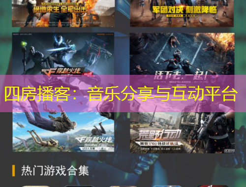 四房播客：音樂分享與互動平臺