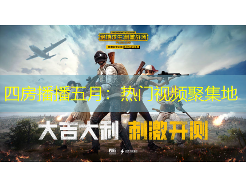 四房播播五月：熱門視頻聚集地