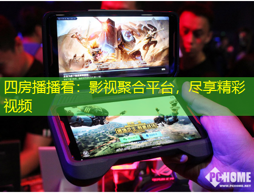 四房播播看：影視聚合平臺(tái)，盡享精彩視頻