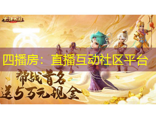 四播房：直播互動社區(qū)平臺