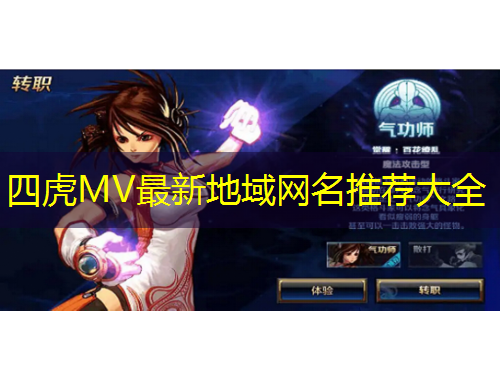 四虎MV最新地域網(wǎng)名推薦大全