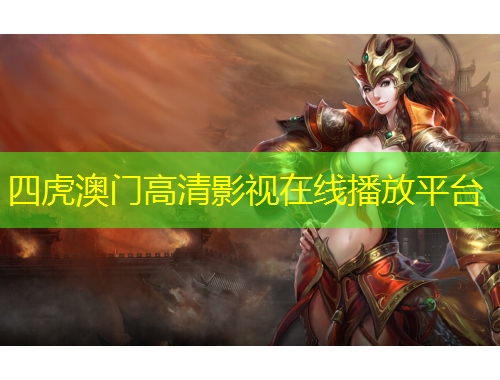 四虎澳門高清影視在線播放平臺(tái)