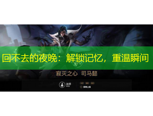 回不去的夜晚：解鎖記憶，重溫瞬間