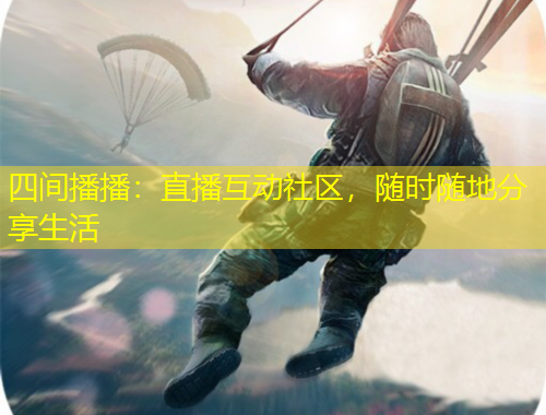 四間播播：直播互動社區(qū)，隨時隨地分享生活