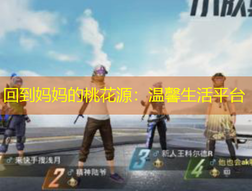 回到媽媽的桃花源：溫馨生活平臺(tái)