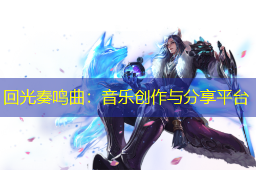 回光奏鳴曲：音樂創(chuàng)作與分享平臺(tái)