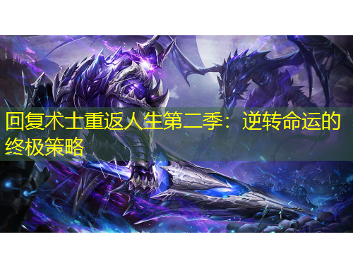 回復(fù)術(shù)士重返人生第二季：逆轉(zhuǎn)命運(yùn)的終極策略