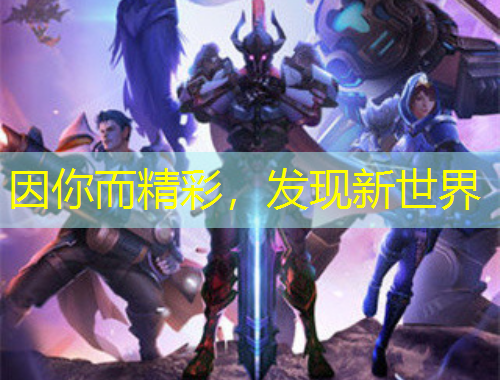 因你而精彩，發(fā)現(xiàn)新世界