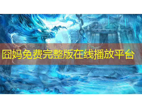 囧媽免費(fèi)完整版在線播放平臺(tái)