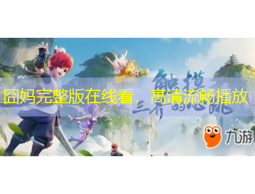 囧媽完整版在線看，高清流暢播放