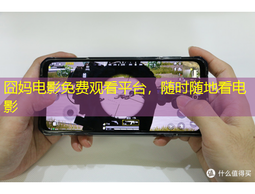 囧媽電影免費(fèi)觀看平臺(tái)，隨時(shí)隨地看電影