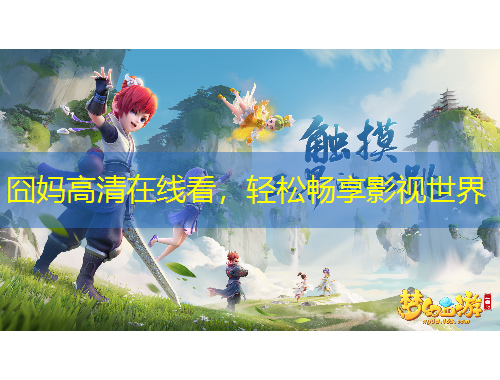 囧媽高清在線看，輕松暢享影視世界