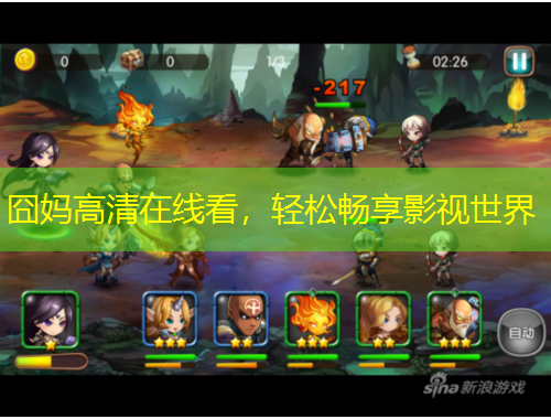 囧媽高清在線看，輕松暢享影視世界