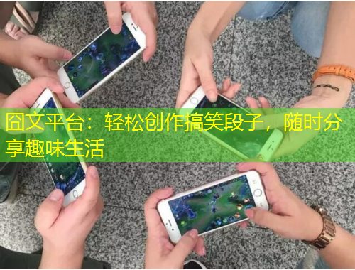 囧文平臺(tái)：輕松創(chuàng)作搞笑段子，隨時(shí)分享趣味生活