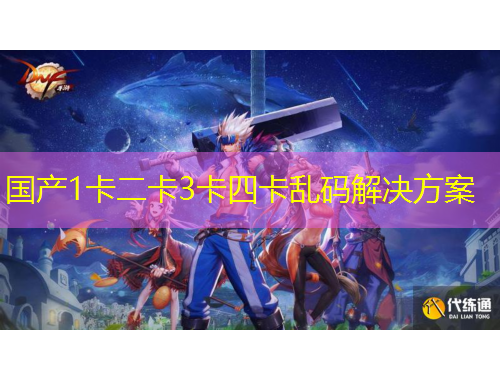 國(guó)產(chǎn)1卡二卡3卡四卡亂碼解決方案