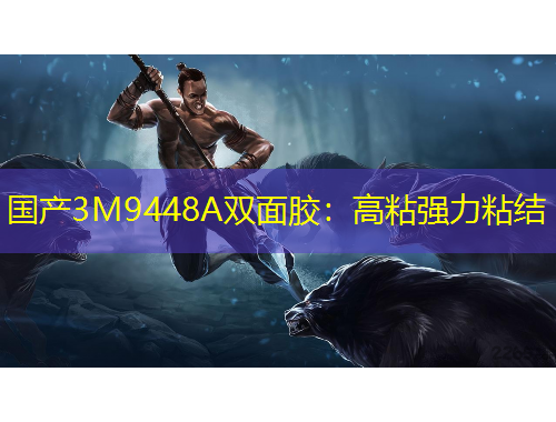 國產(chǎn)3M9448A雙面膠：高粘強(qiáng)力粘結(jié)