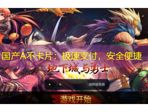 國產(chǎn)A不卡片：極速支付，安全便捷