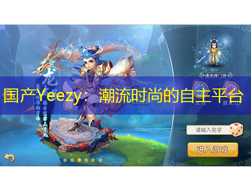 國(guó)產(chǎn)Yeezy：潮流時(shí)尚的自主平臺(tái)
