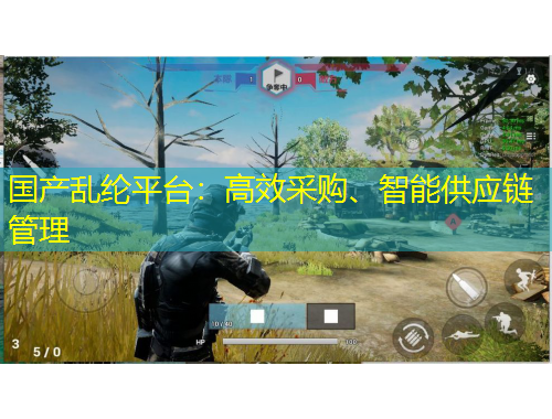 國產(chǎn)亂綸平臺(tái)：高效采購、智能供應(yīng)鏈管理