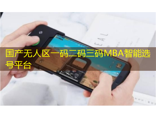 國(guó)產(chǎn)無(wú)人區(qū)一碼二碼三碼MBA智能選號(hào)平臺(tái)