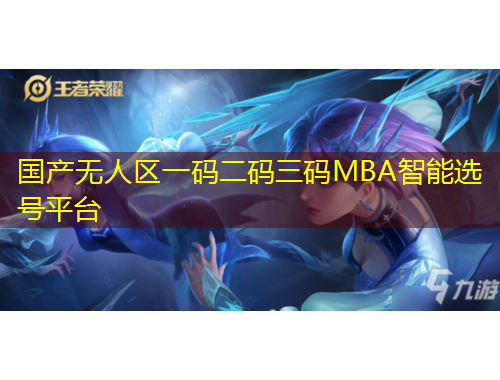 國(guó)產(chǎn)無(wú)人區(qū)一碼二碼三碼MBA智能選號(hào)平臺(tái)
