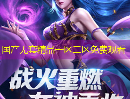 國(guó)產(chǎn)無(wú)套精品一區(qū)二區(qū)免費(fèi)觀看