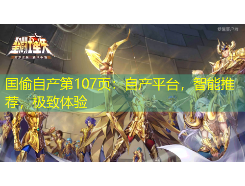 國偷自產(chǎn)第107頁：自產(chǎn)平臺，智能推薦，極致體驗(yàn)