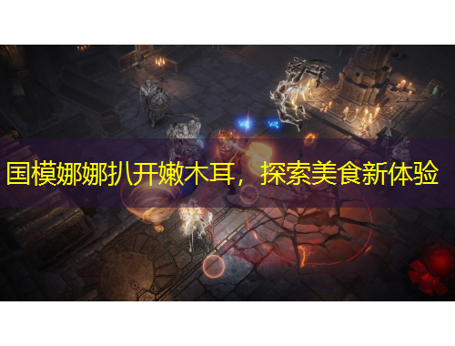 國模娜娜扒開嫩木耳，探索美食新體驗