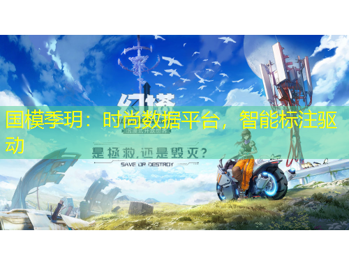 國(guó)模季玥：時(shí)尚數(shù)據(jù)平臺(tái)，智能標(biāo)注驅(qū)動(dòng)