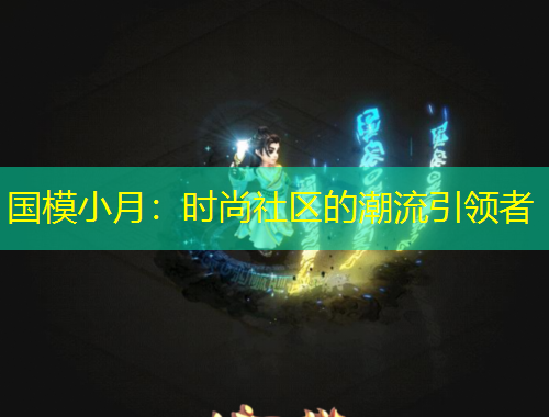 國(guó)模小月：時(shí)尚社區(qū)的潮流引領(lǐng)者