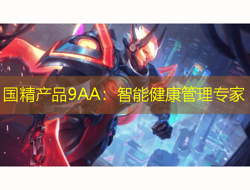 國精產品9AA：智能健康管理專家