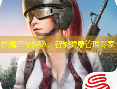 國精產品9AA：智能健康管理專家