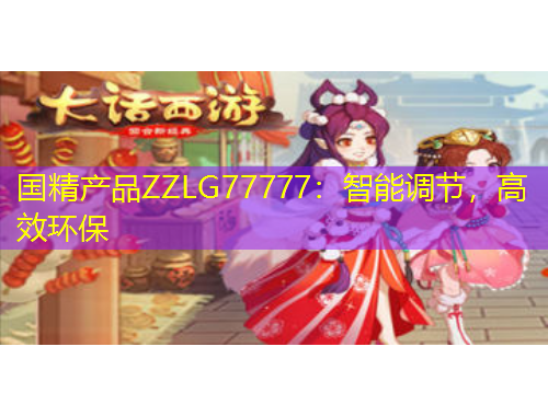 國精產(chǎn)品ZZLG77777：智能調(diào)節(jié)，高效環(huán)保