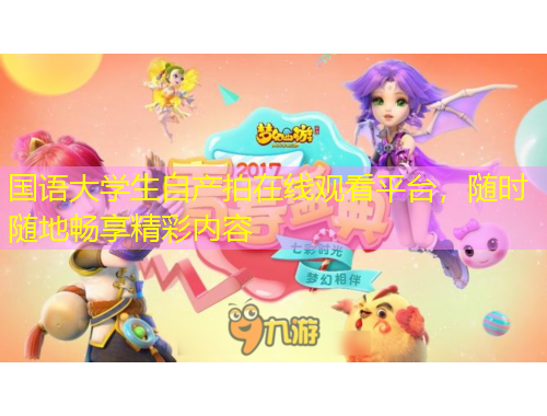 國語大學(xué)生自產(chǎn)拍在線觀看平臺(tái)，隨時(shí)隨地暢享精彩內(nèi)容