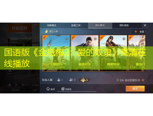 國語版《金瓶梅2：愛的奴隸》高清在線播放