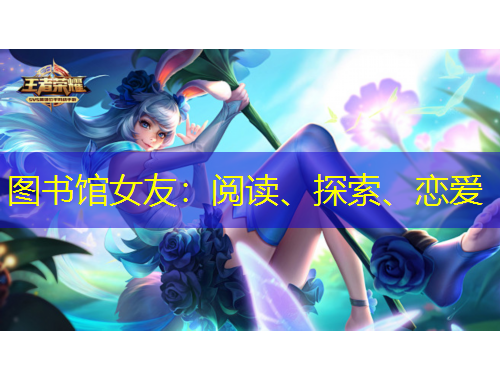 圖書(shū)館女友：閱讀、探索、戀愛(ài)