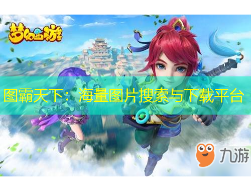 圖霸天下：海量圖片搜索與下載平臺