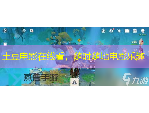 土豆電影在線看，隨時(shí)隨地電影樂趣